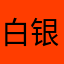 白银梗