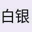 白银1框架2l华利斯