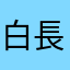 白長すくじら