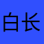 白长须鲸