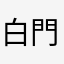 白門