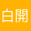 白開水不加糖
