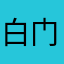 白门违意