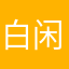 白闲