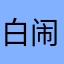 白闹先生