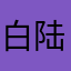 白陆离