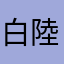 白陸思