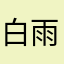 白雨蘅