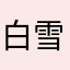 白雪のシマエナガ