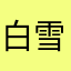 白雪天使