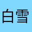 白雪姫推しの一般人