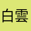白雲太郎