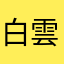 白雲2