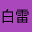 白雷光