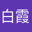 白霞54