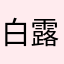 白露多头