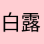 白露暖晨霜