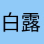 白露楠觅