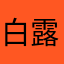 白露的神迹