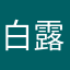 白露繁霜