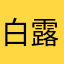 白露mimilu