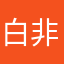 白非白123