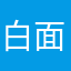 白面/幻冰
