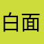 白面猪