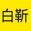 白靳言