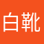 白靴下