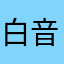 白音……
