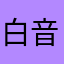 白音一拳打飞你