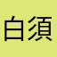 白須んすん