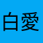 白須 愛夢