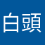 白頭鷲鷹