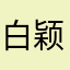 白颖呀