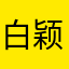 白颖宋