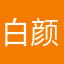 白颜中