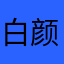 白颜料_