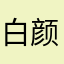 白颜昔的菀子