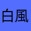 白風芹