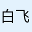 白飞飞bb