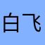 白飞飞i