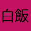 白飯だ