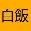 白飯好好ㄘ