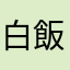 白飯幫我添三晚
