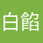 白餡くるみもなか