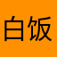 白饭加砒霜
