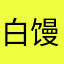 白馒头片子