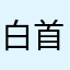 白首吟